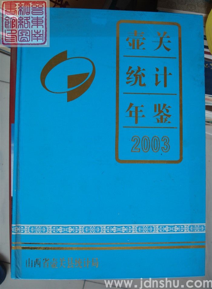壶关统计年鉴 2003