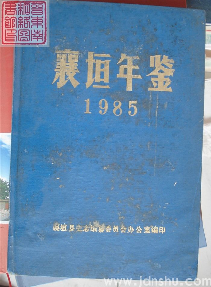 襄垣年鉴 1985
