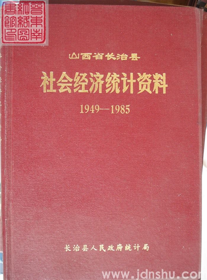 山西省长治县社会经济统计资料 1949-1985