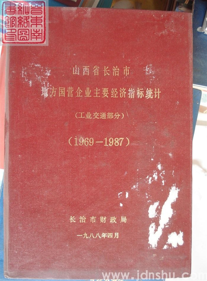 山西省长治市地方国营企业主要经济指标统计（工业交通部分）（1969—1987）
