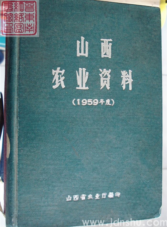 山西农业资料（1959年度）