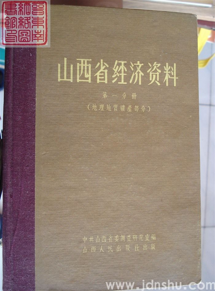 山西省经济资料 第一分册（地理地质矿产部分）