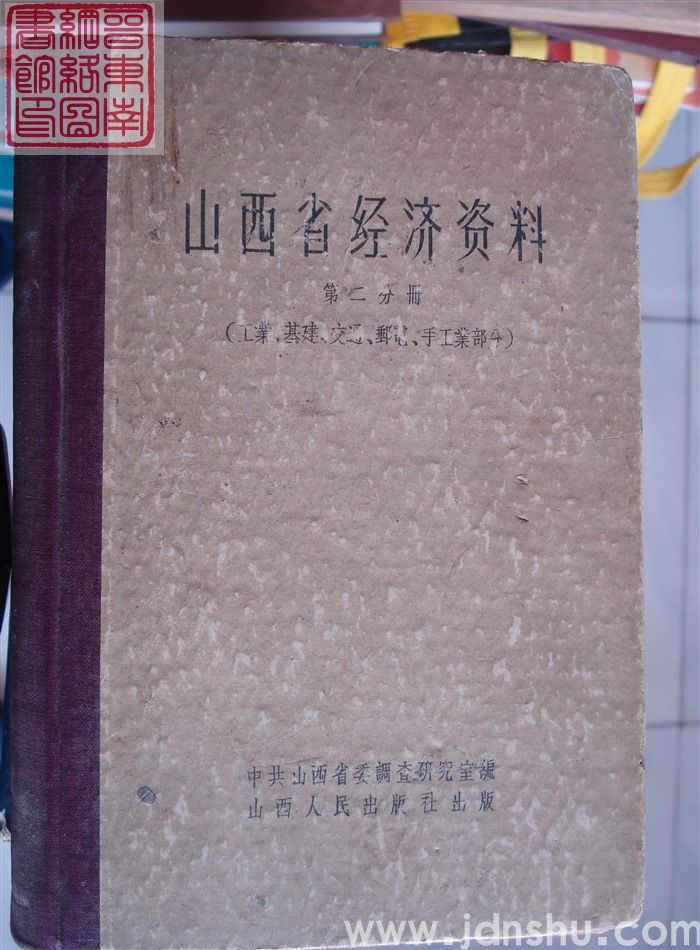 山西省经济资料 第二分册（工业、基建、交通、邮电、手工业部分）