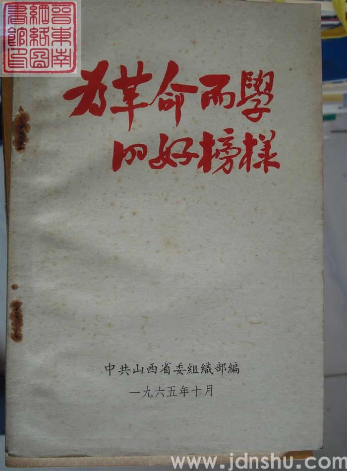 为革命而学的好榜样