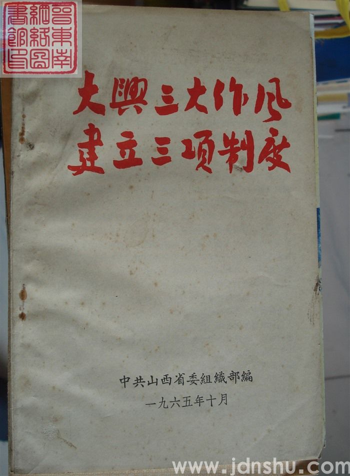 大兴三大作风 建立三项制度