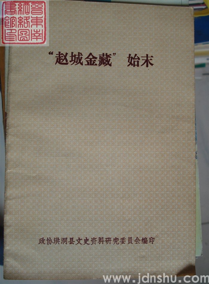 “赵城金藏”始末