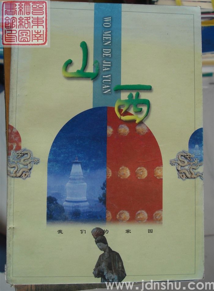 我们的家园：山西