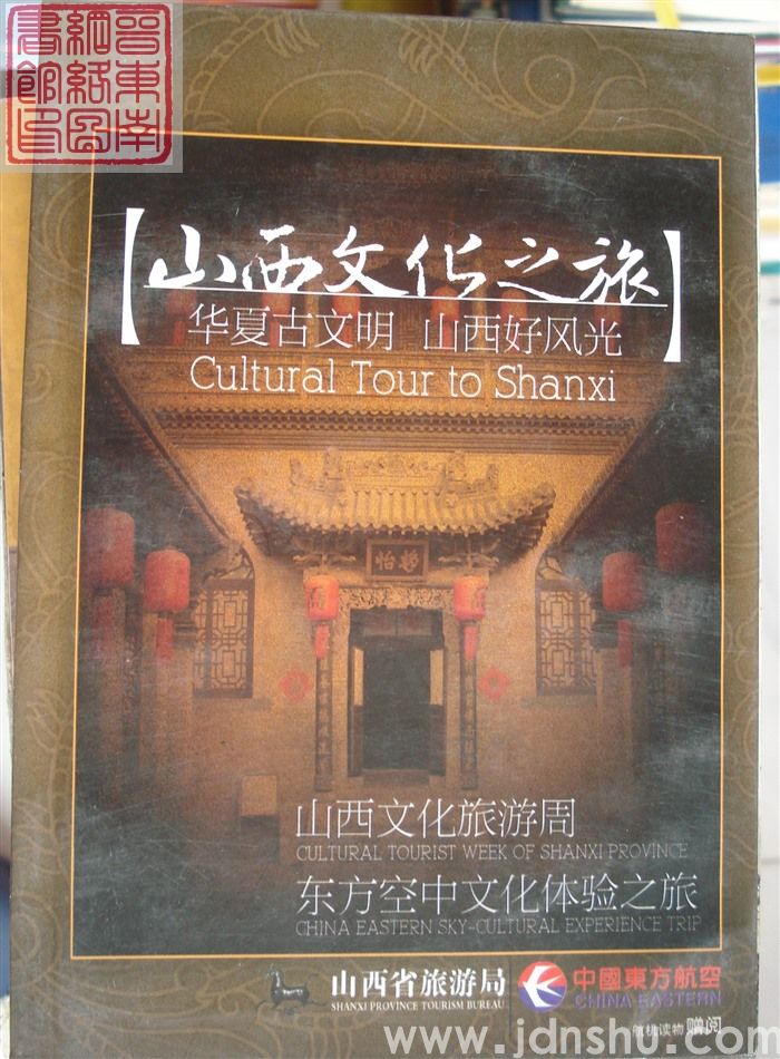 山西文化之旅
