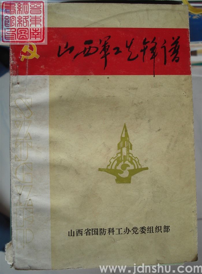 山西军工先锋谱