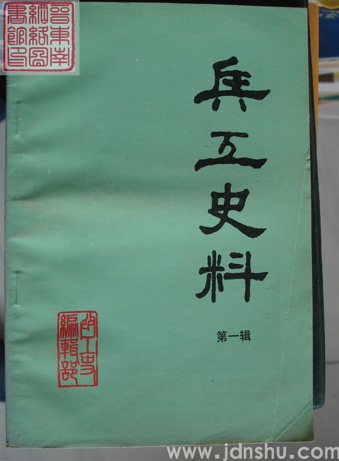 兵工史料 第一辑