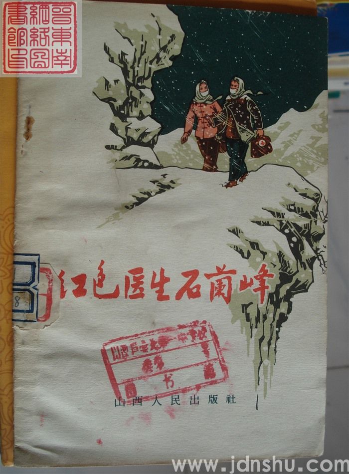 红色医生石兰峰