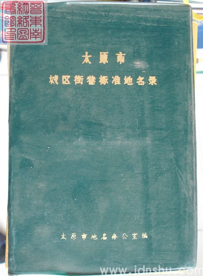 太原市城区街巷标准地名录