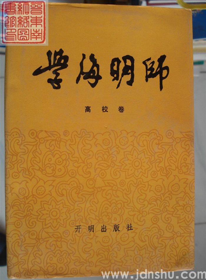 学海名师 高校卷