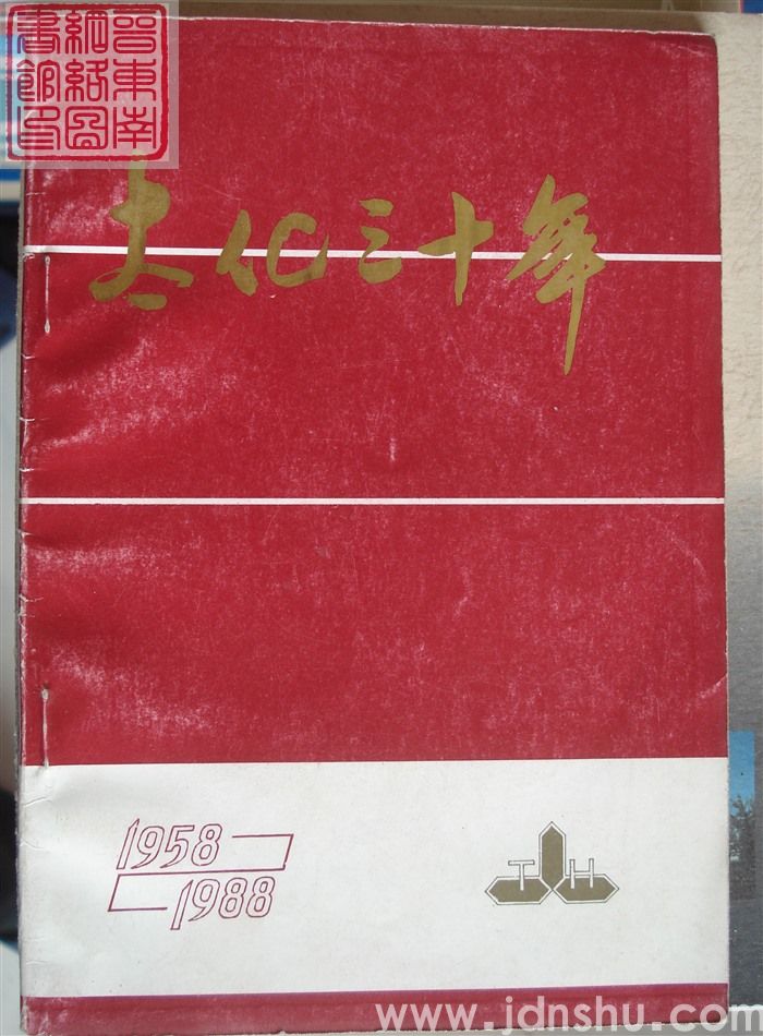 太化三十年 1958-1988