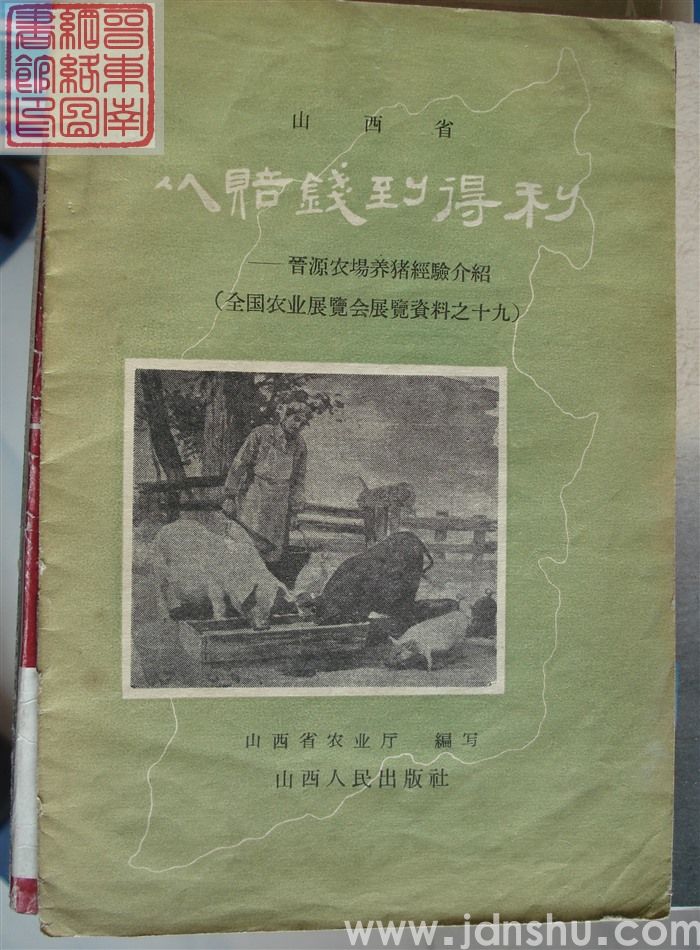全国农业展览会展览资料之十九：从赔钱到得利——晋源农场养猪经验介绍