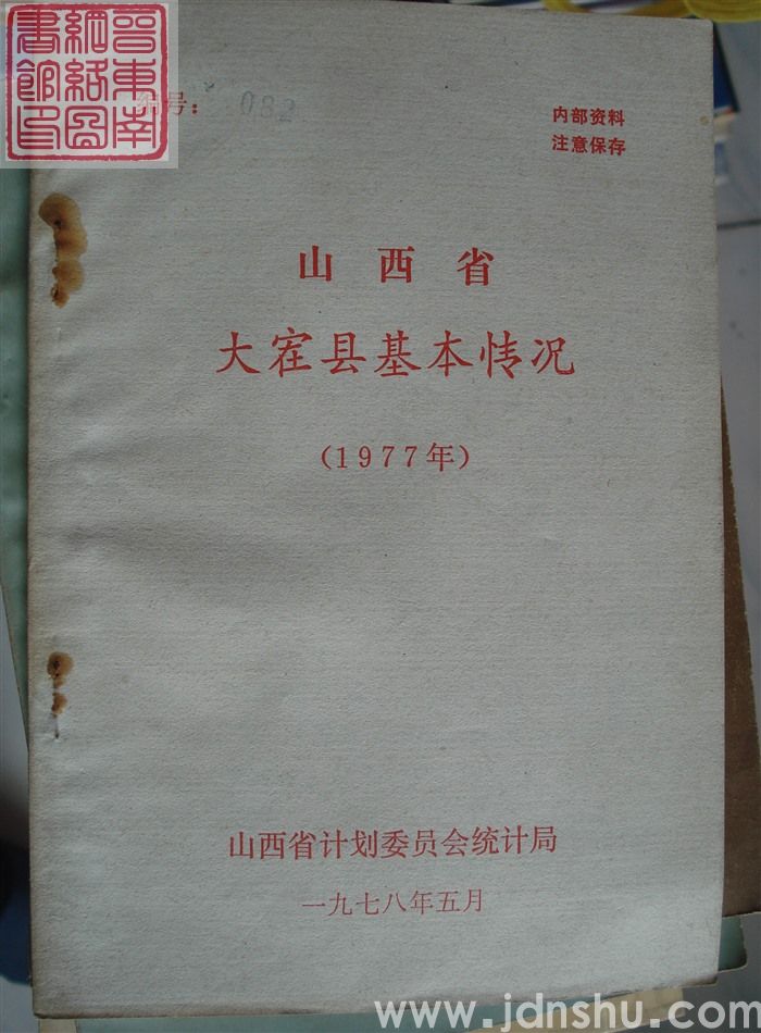 山西省大寨县基本情况（1977年）