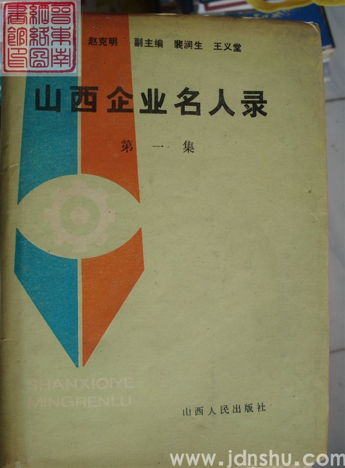 山西企业名人录 第一集