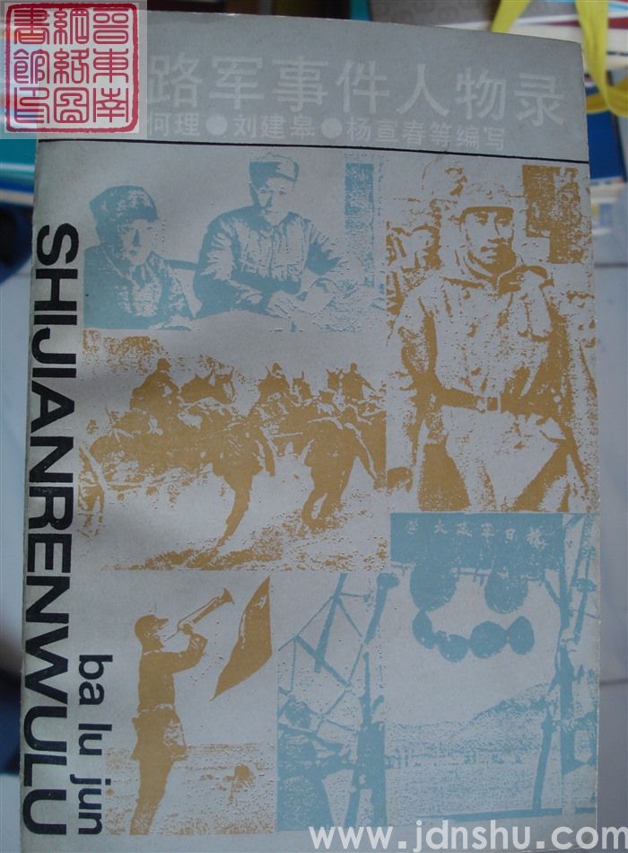 八路军事件人物录