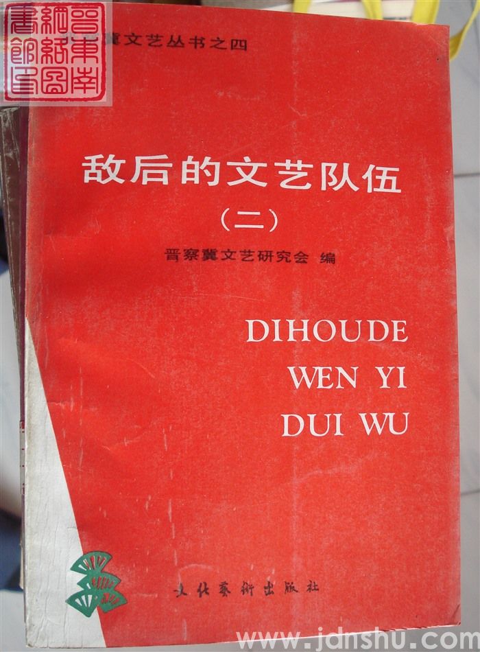 晋察冀文艺丛书之四：敌后的文艺队伍（二）