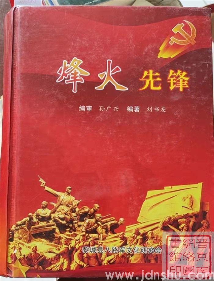 黎城红色文化丛书之十四：烽火先锋