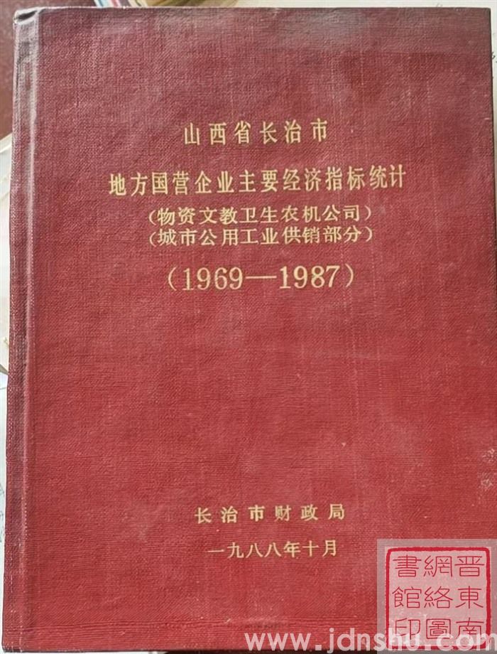 山西省长治市地方国营企业主要经济指标统计（物资文教卫生农机公司、城市公用工业供销部分）（1969—1987）