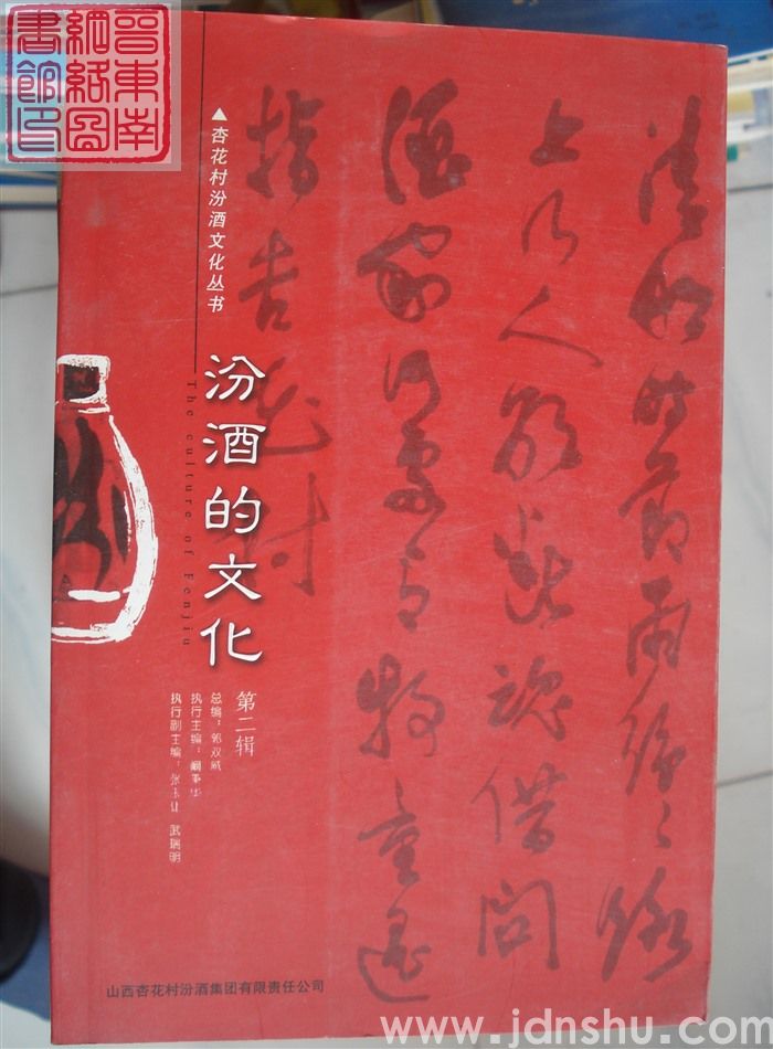 汾酒的文化 第二辑