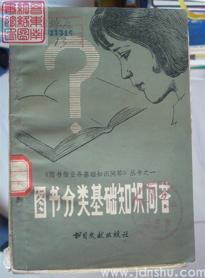 《图书馆业务基础知识问答》丛书之一：图书分类基础知识问答