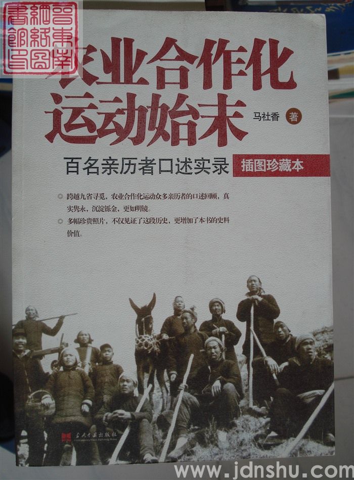 农业合作化运动始末——百名亲历者口述实录