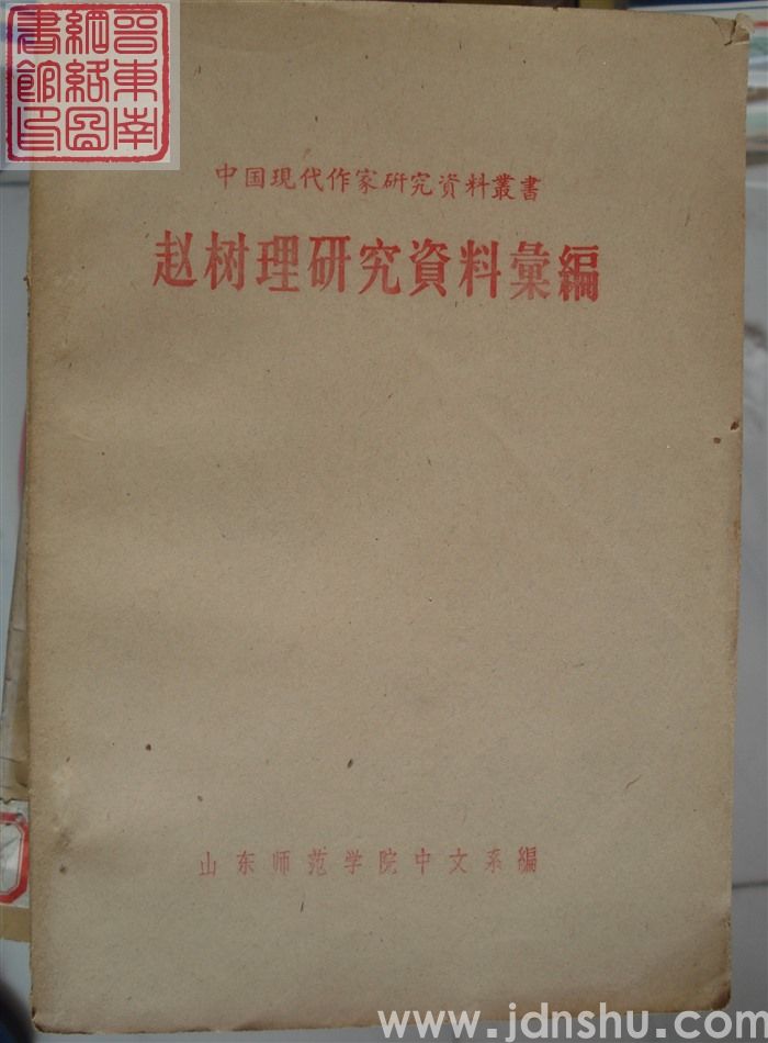 中国现代作家研究资料丛书：赵树理研究资料汇编
