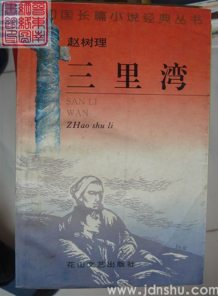 共和国长篇小说经典丛书：三里湾