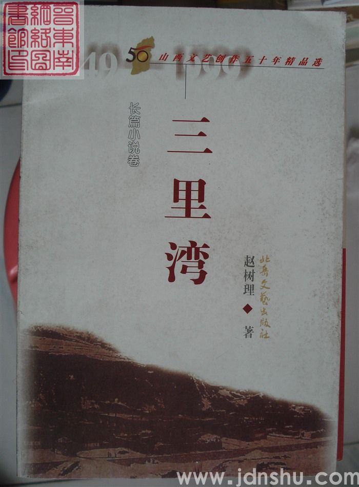 山西文艺创作五十年精品选·长篇小说卷：三里湾（2版7印）