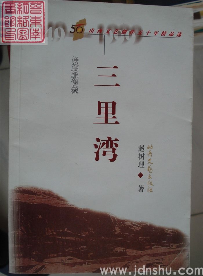 山西文艺创作五十年精品选·长篇小说卷：三里湾（2版5印）