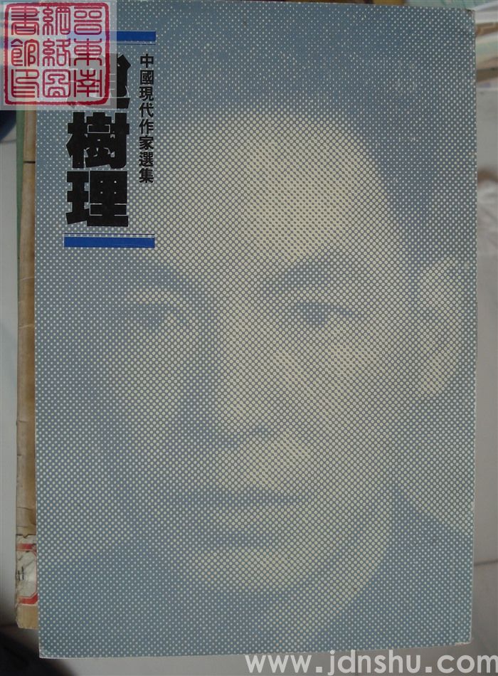 中国现代作家选集·赵树理