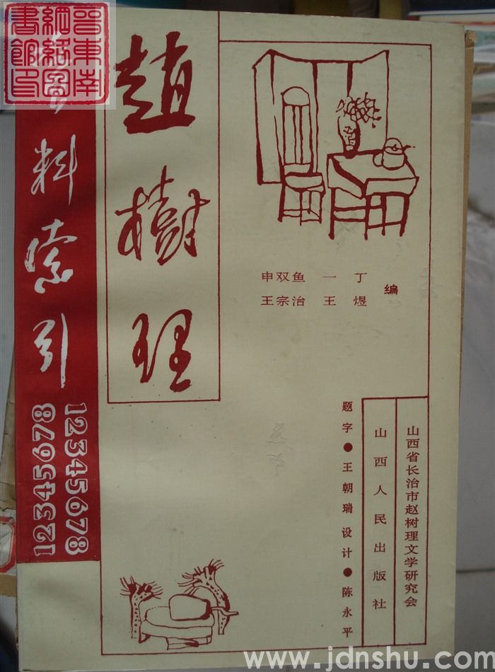 赵树理研究丛书之一：赵树理资料索引