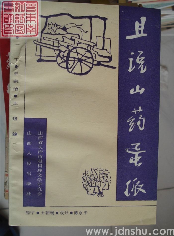 赵树理研究丛书之二：且说山药蛋派