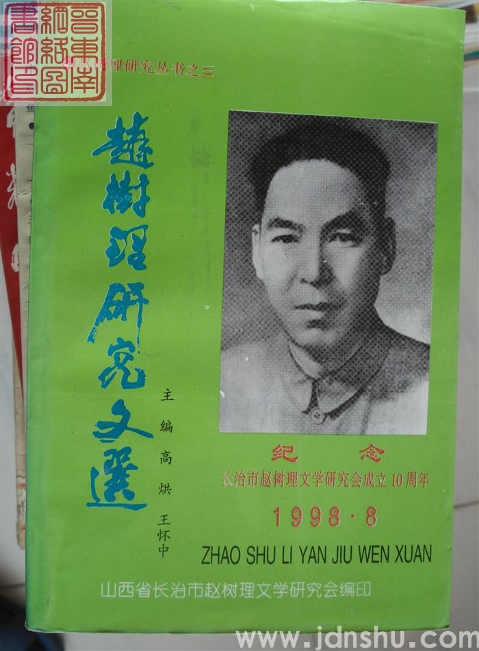 赵树理研究丛书之三：赵树理研究文选