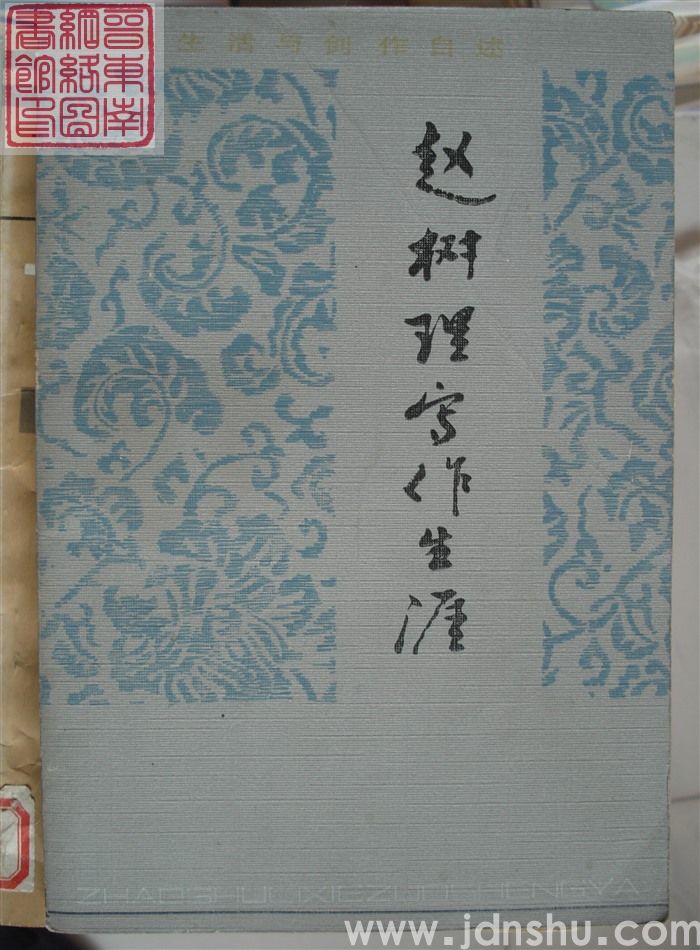 赵树理写作生涯