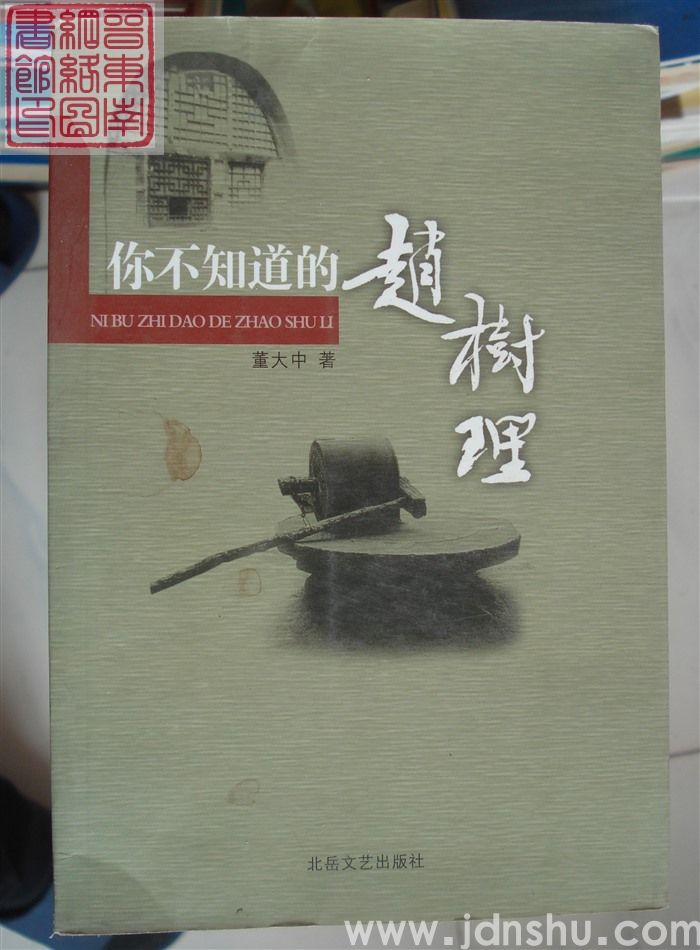 你不知道的赵树理