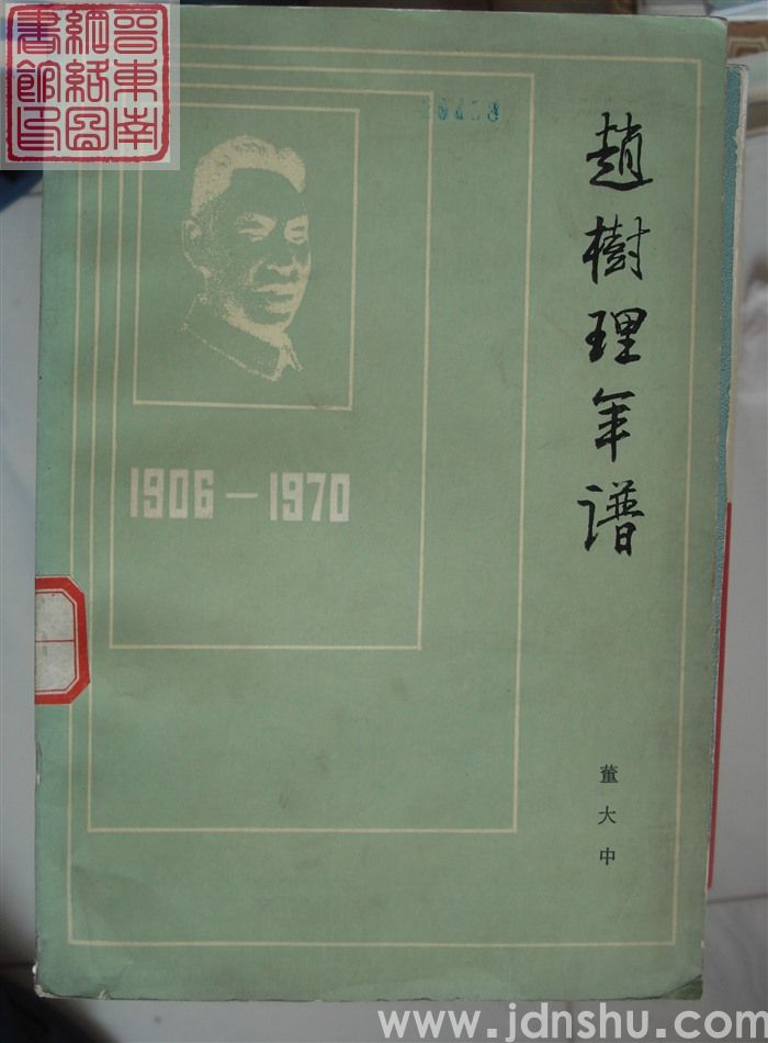 赵树理年谱 1906-1970