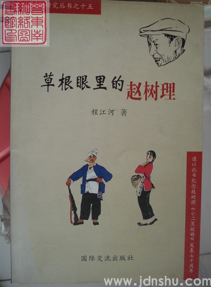 赵树理研究丛书之十五：草根眼里的赵树理