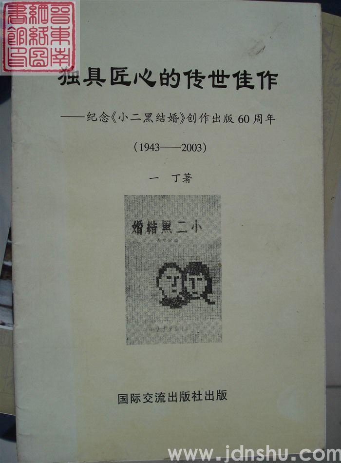 独具匠心的传世佳作——纪念《小二黑结婚》创作出版60周年（1943-2003）