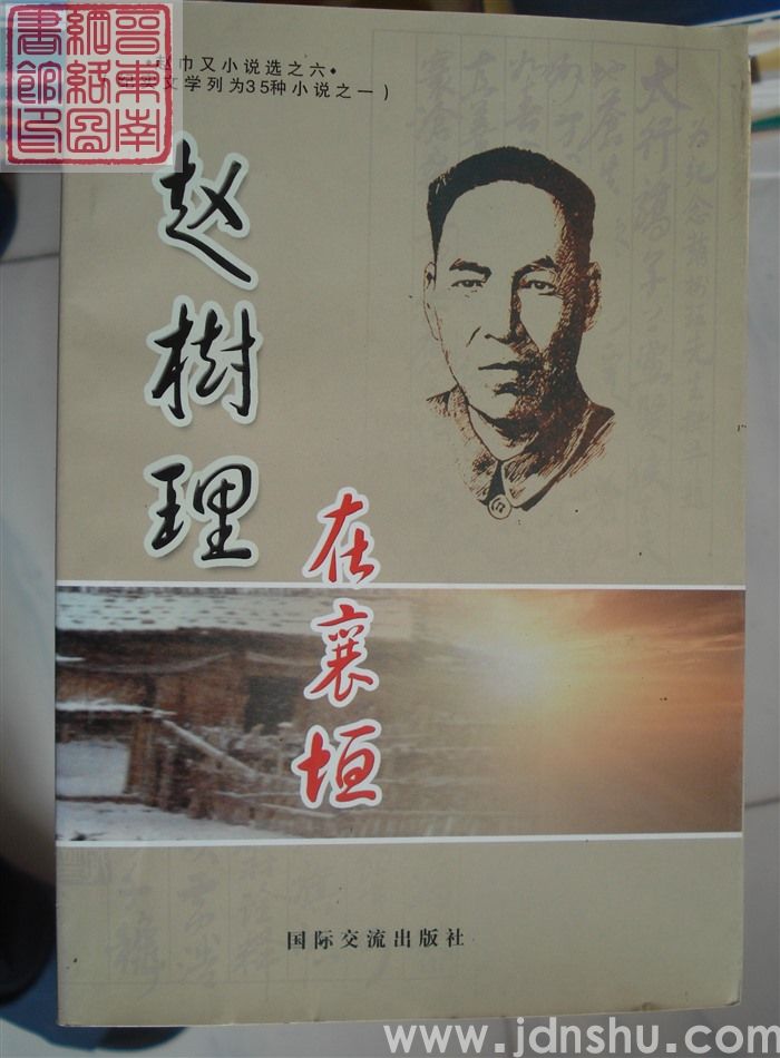 赵巾又小说选之六：赵树理在襄垣