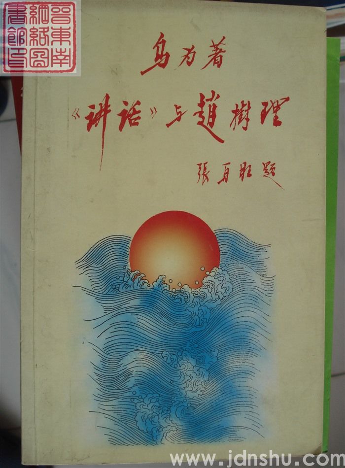 乌为自选集 第一卷：《讲话》与赵树理