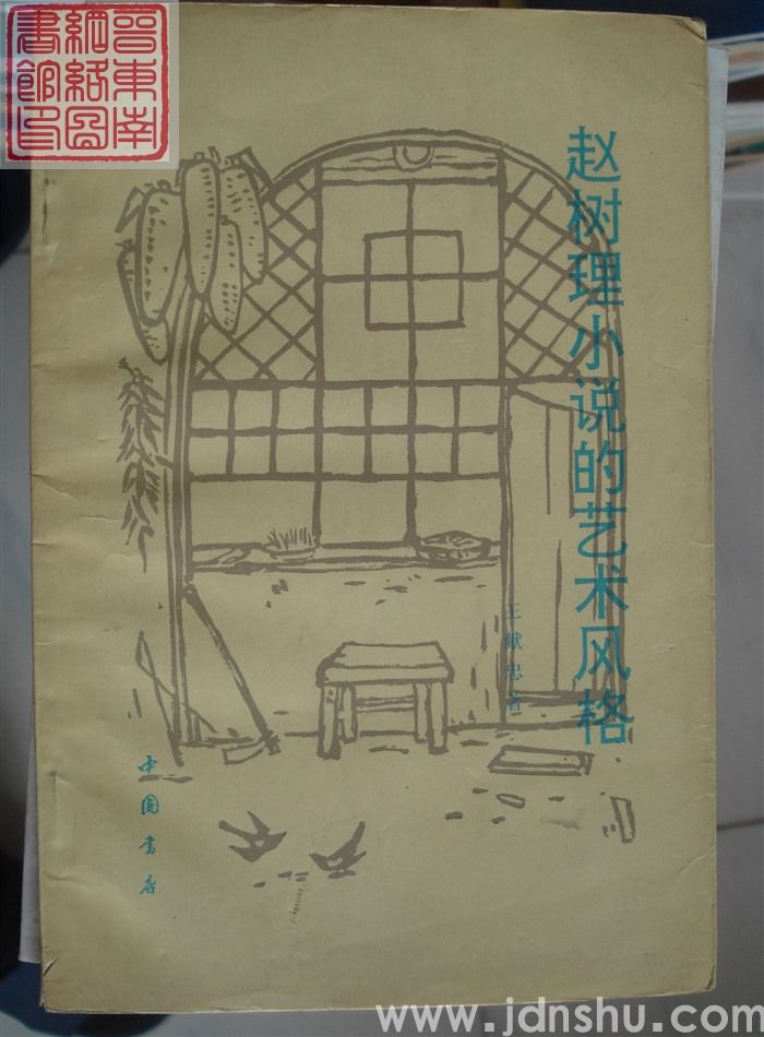 赵树理小说的艺术风格