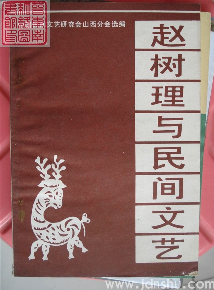 赵树理与民间文艺