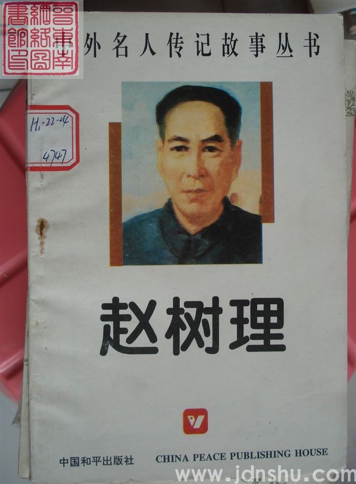 中外名人传记故事丛书：赵树理