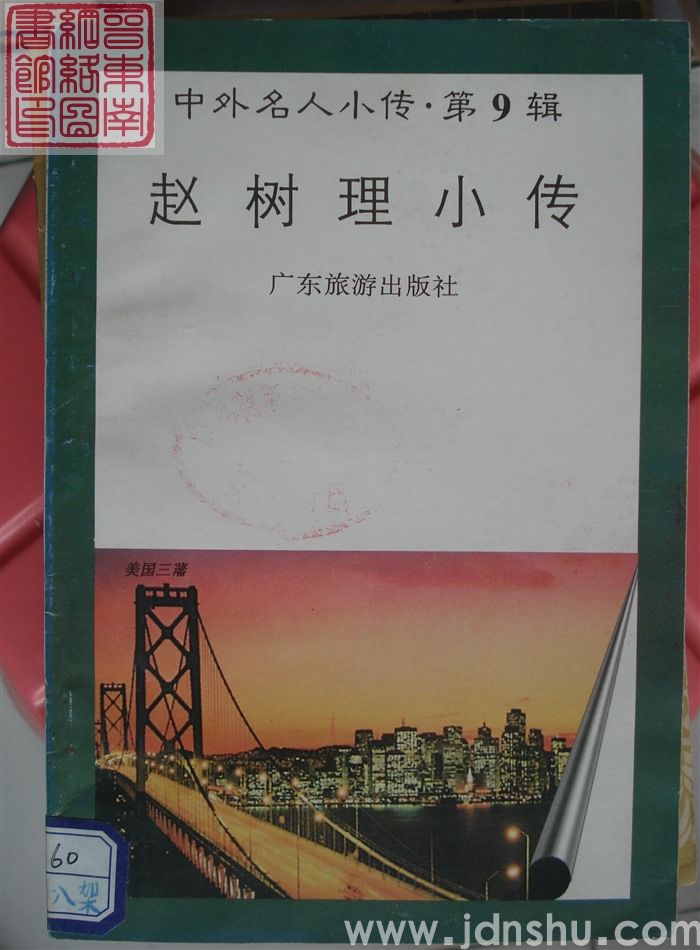 中外名人小传·第9辑：赵树理小传