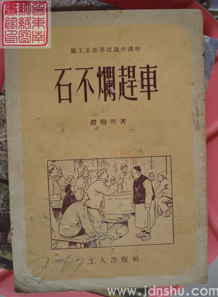 职工业余学校课外读物：石不烂赶车