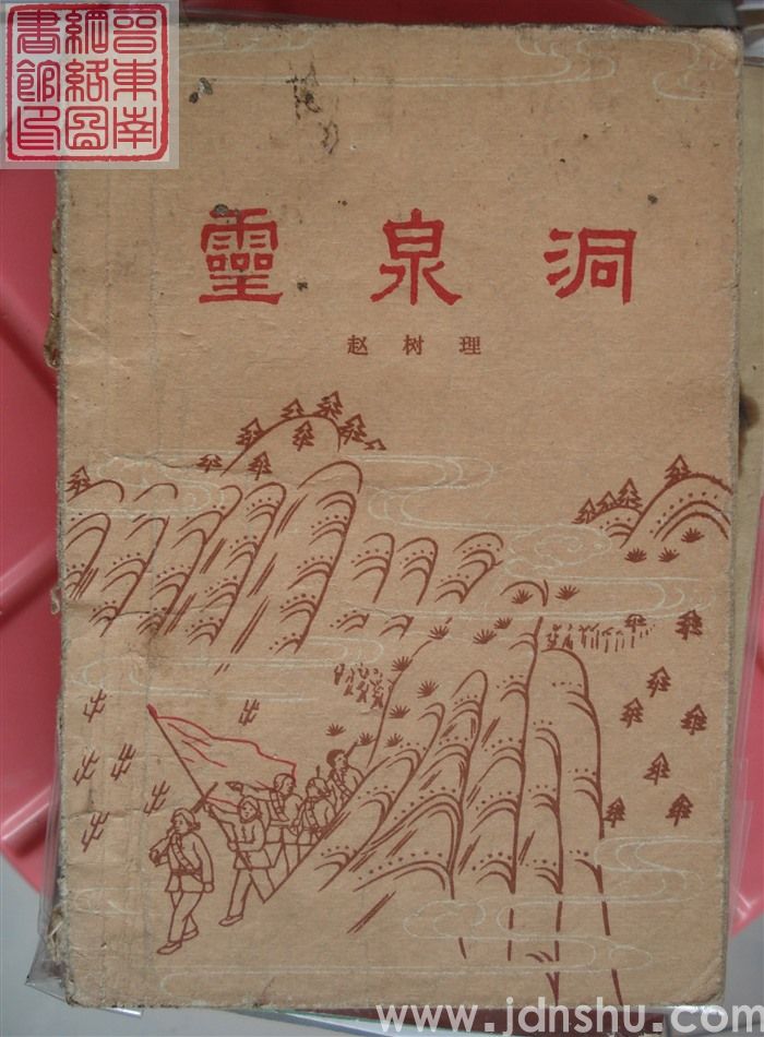 灵泉洞 上部（一版一印）