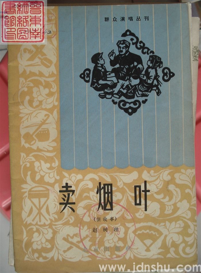 群众演唱丛刊：卖烟叶（新故事）